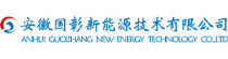 安徽国彰新能源技术有限公司