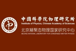 中国科学院物理研究所