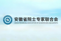 安徽省院士专家联合会