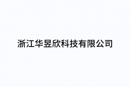 浙江华昱欣科技有限公司