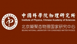 中国科学院物理研究所