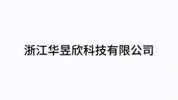 浙江华昱欣科技有限公司